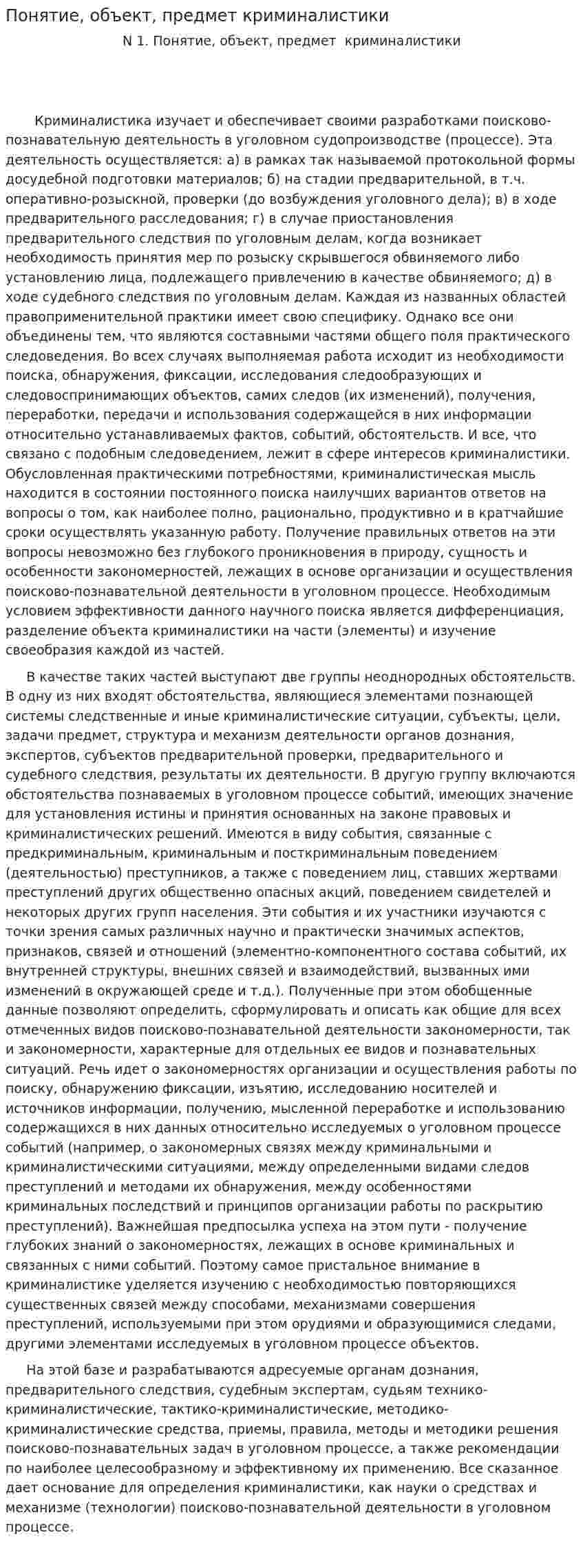 Понятие, объект, предмет криминалистики