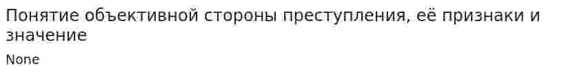 Понятие объективной стороны преступления, её признаки и значение