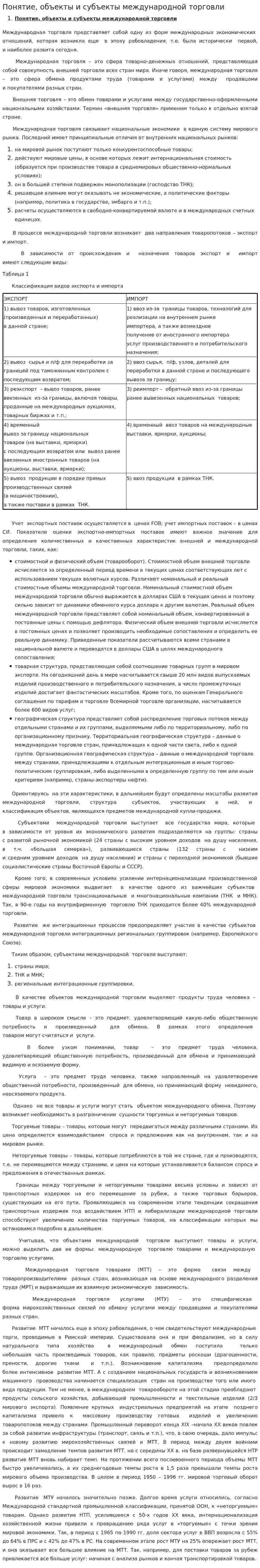 Понятие, объекты и субъекты международной торговли