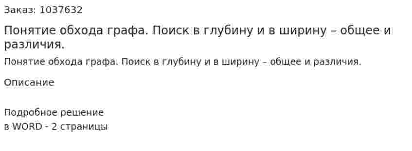 Понятие обхода графа. Поиск в глубину и в ширину – общее и различия.  