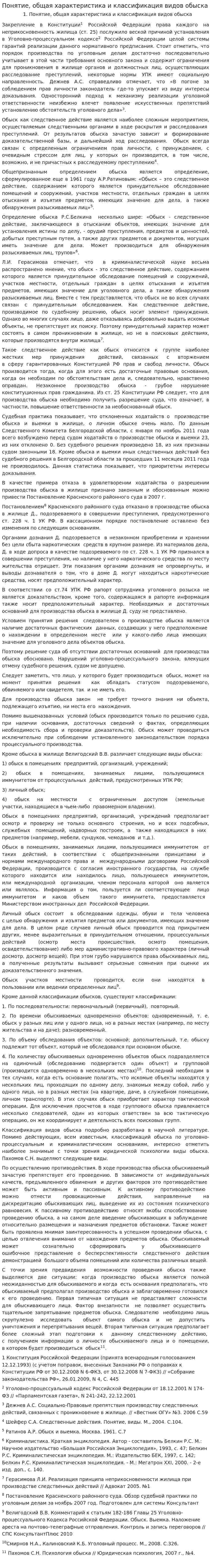 Понятие, общая характеристика и классификация видов обыска
