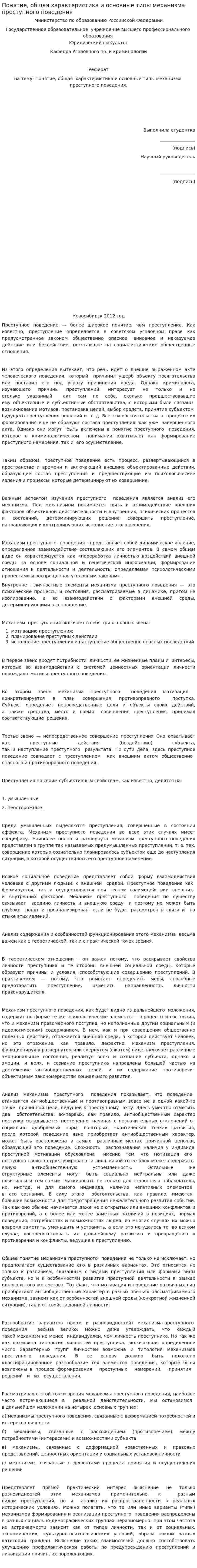 Понятие, общая характеристика и основные типы механизма преступного поведения