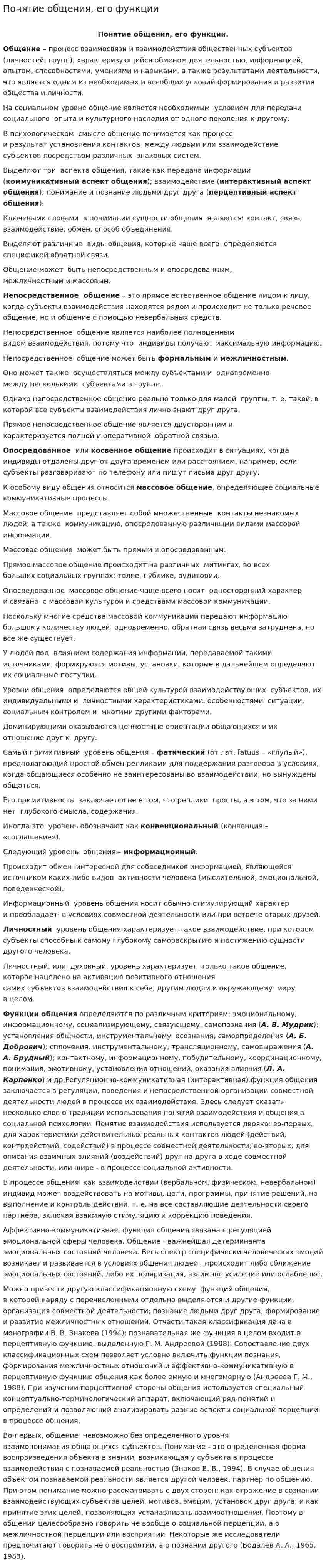 Понятие общения, его функции