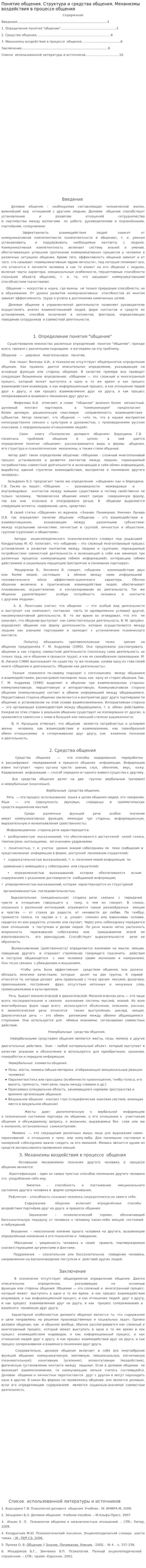 Понятие общения. Структура и средства общения. Механизмы воздействия в процессе общения