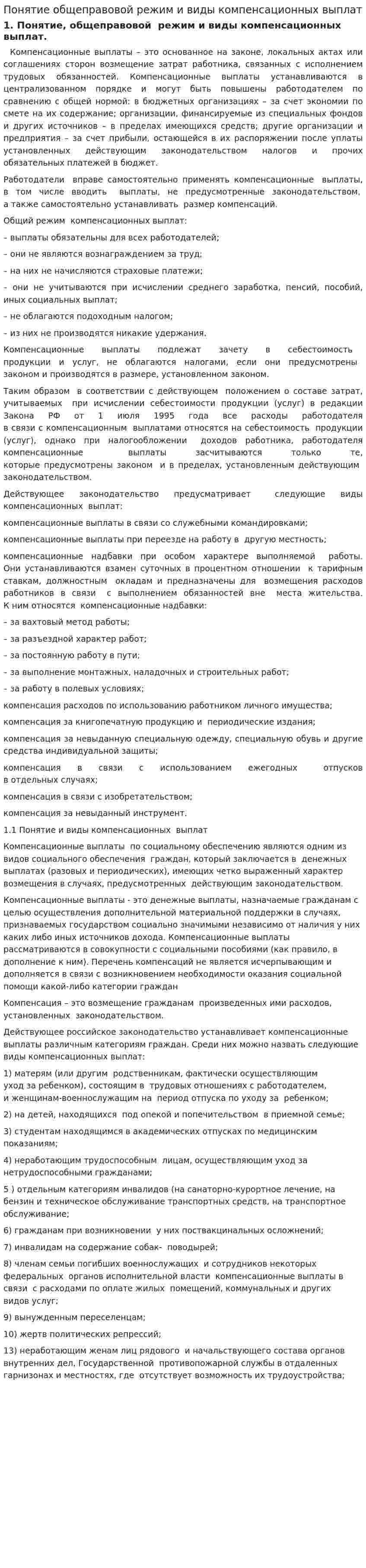 Понятие общеправовой режим и виды компенсационных выплат