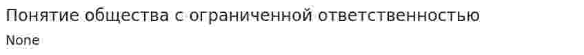 Понятие общества с ограниченной ответственностью