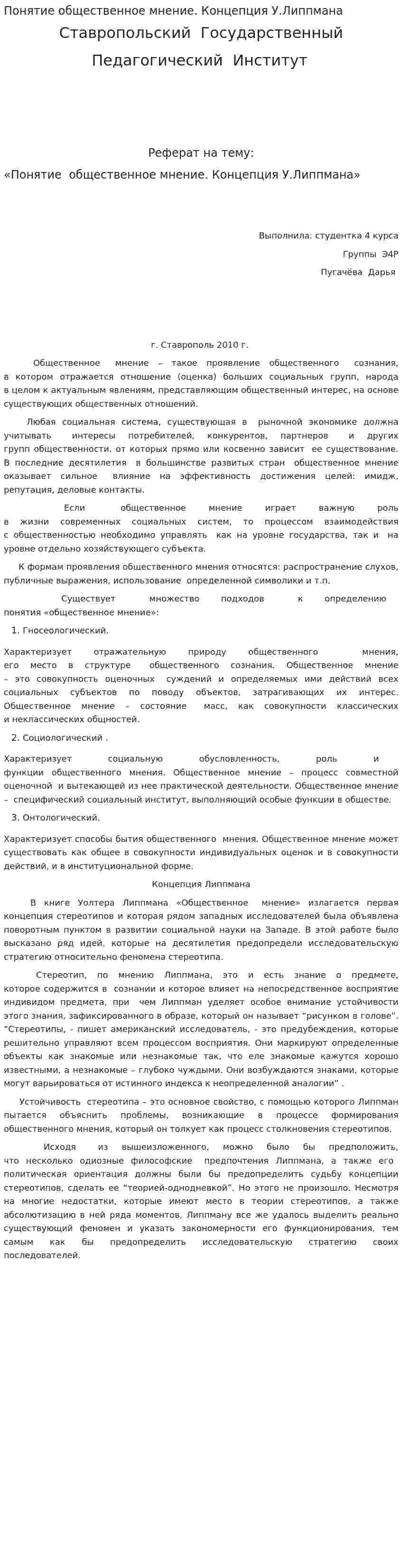 Понятие общественное мнение. Концепция У.Липпмана