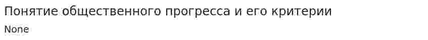 Понятие общественного прогресса и его критерии