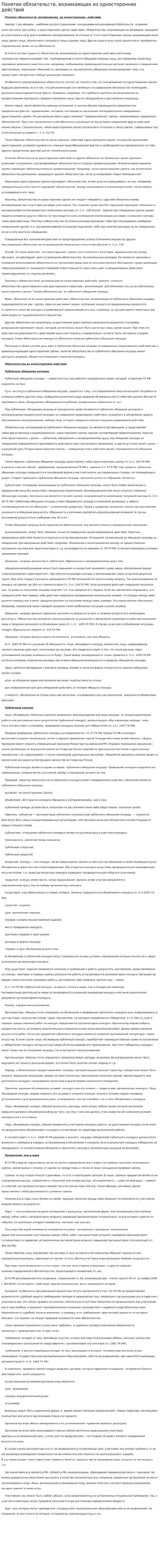 Понятие обязательств, возникающих из односторонних действий