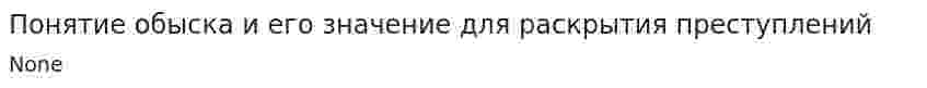 Понятие обыска и его значение для раскрытия преступлений