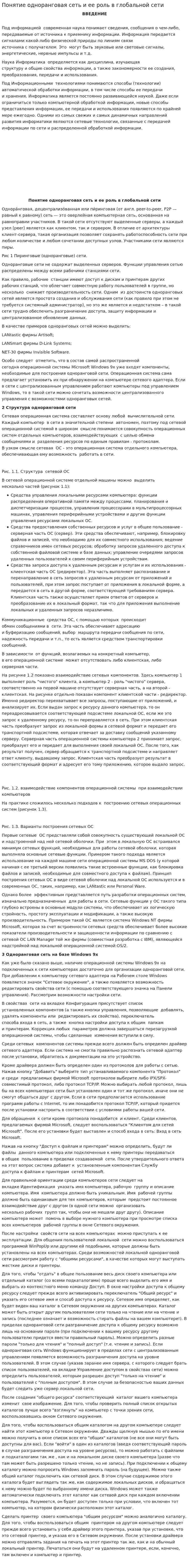 Понятие одноранговая сеть и ее роль в глобальной сети