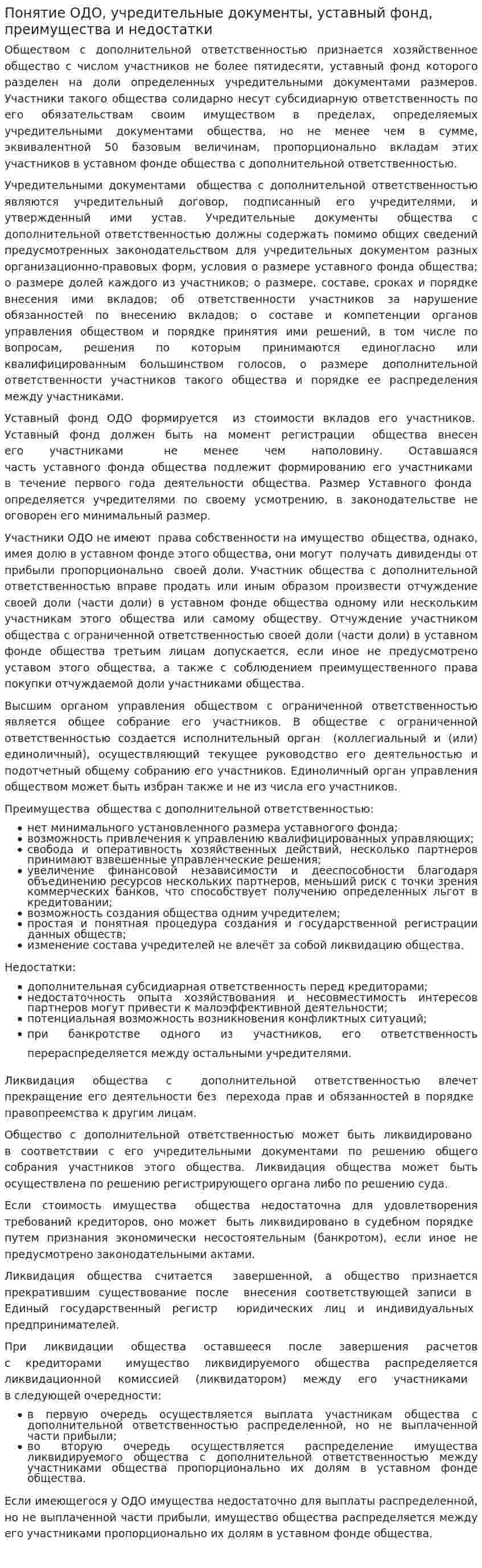 Понятие ОДО, учредительные документы, уставный фонд, преимущества и недостатки