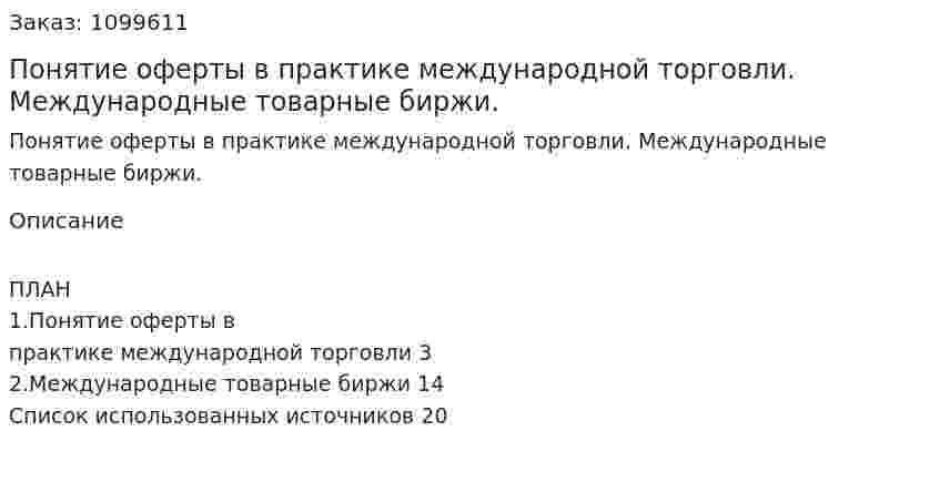 Понятие оферты в практике международной торговли. Международные товарные биржи. (реферат) 