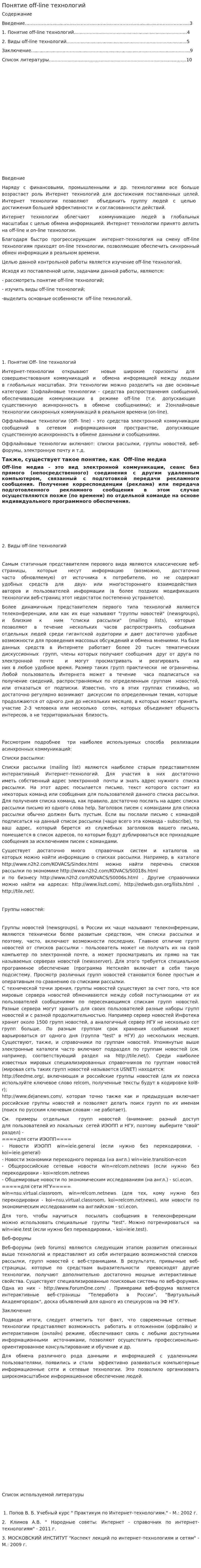 Понятие off-line технологий