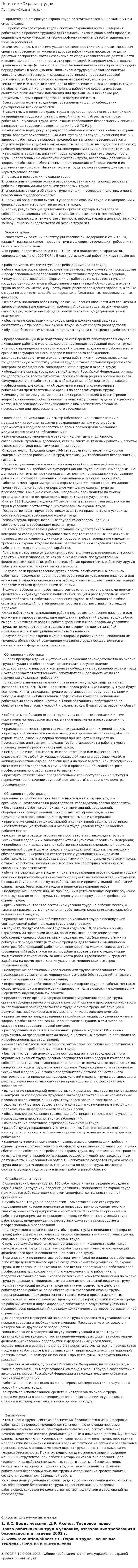 Понятие «Охрана труда»