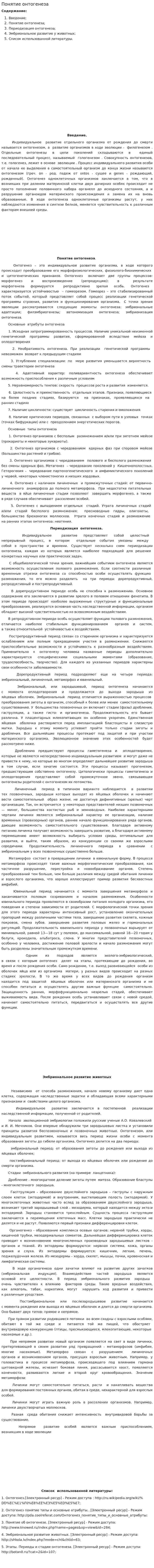 Понятие онтогенеза