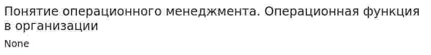 Понятие операционного менеджмента. Операционная функция в организации