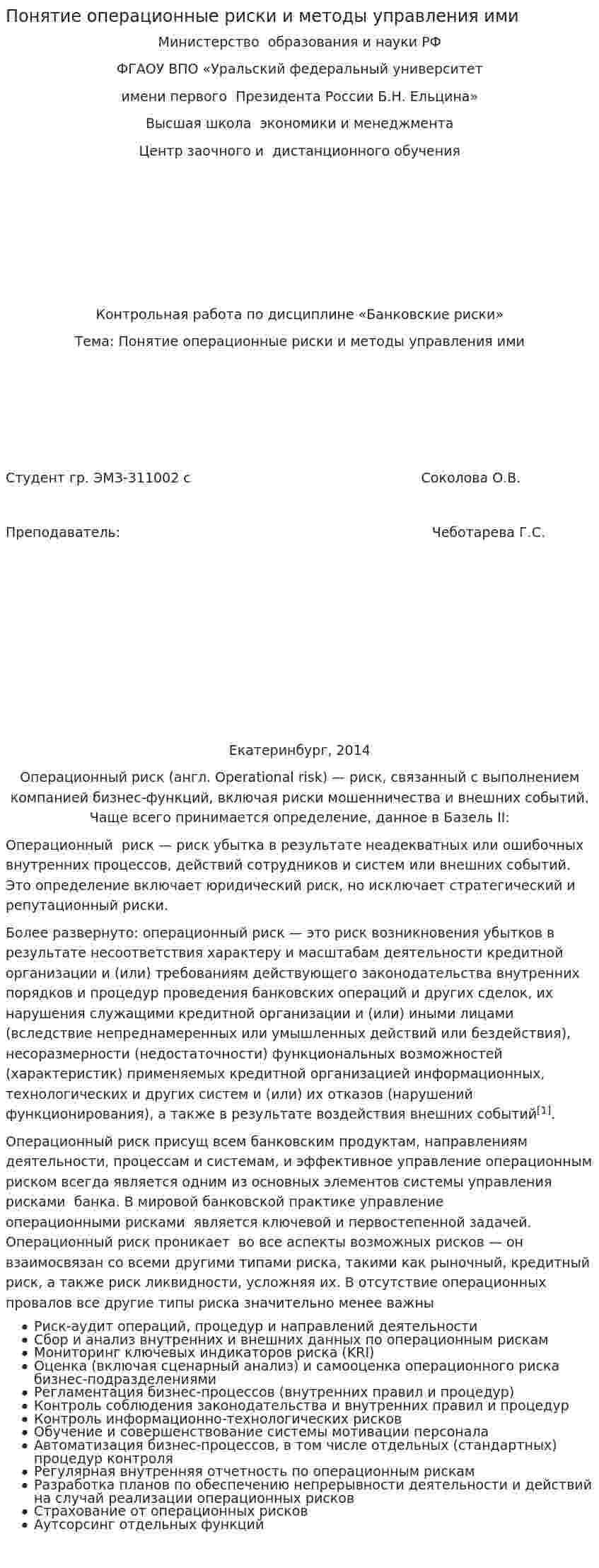 Понятие операционные риски и методы управления ими