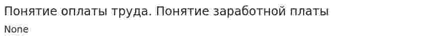 Понятие оплаты труда. Понятие заработной платы