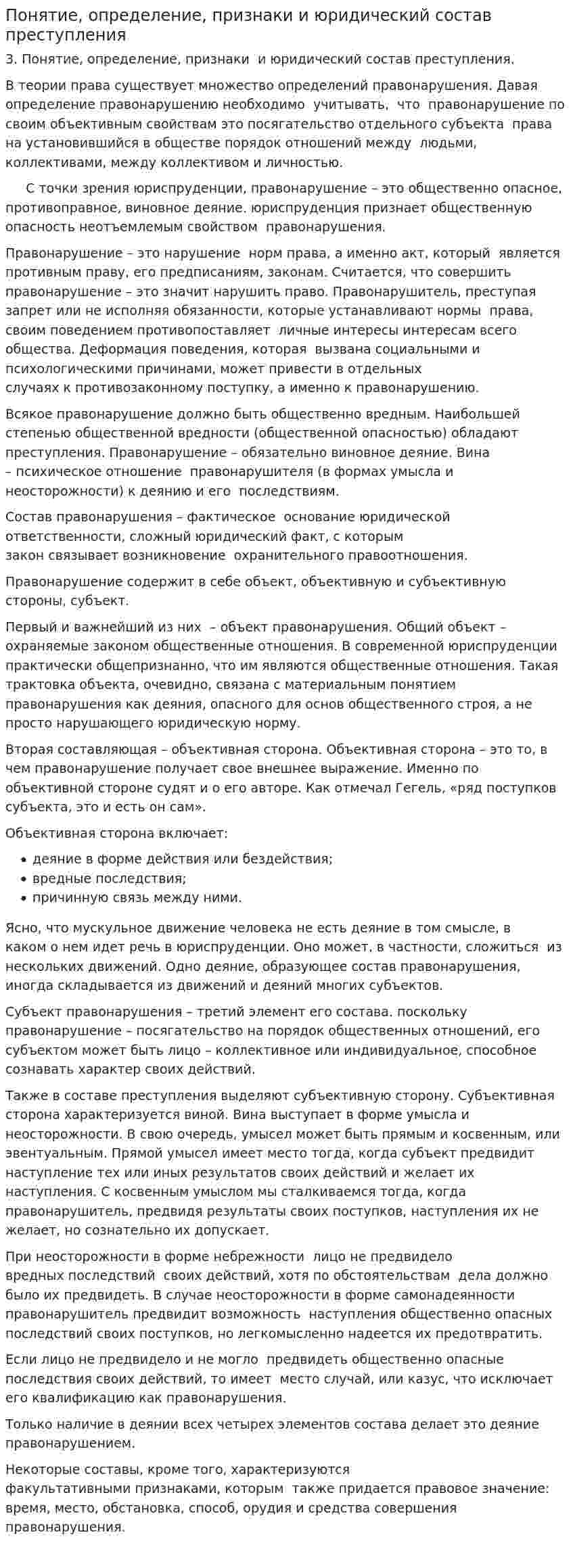 Понятие, определение, признаки и юридический состав преступления