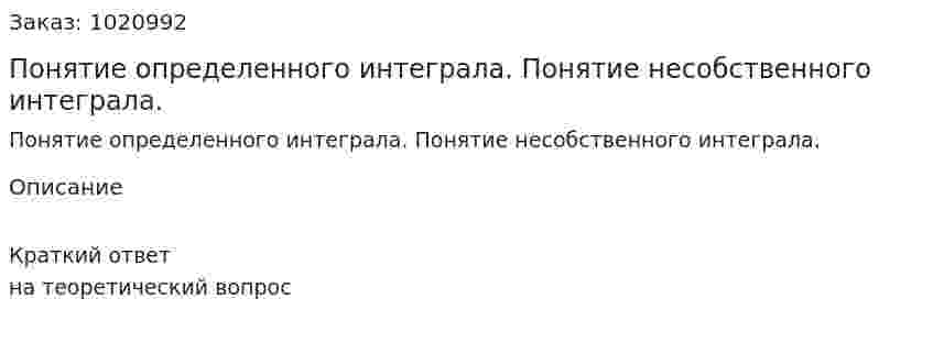 Понятие определенного интеграла. Понятие несобственного интеграла. 