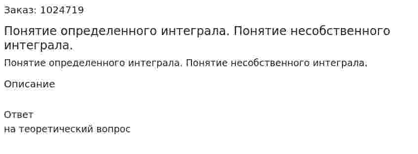 Понятие определенного интеграла. Понятие несобственного интеграла. 