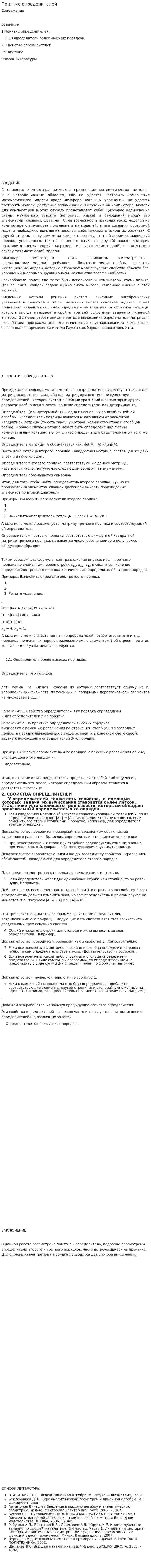 Понятие определителей