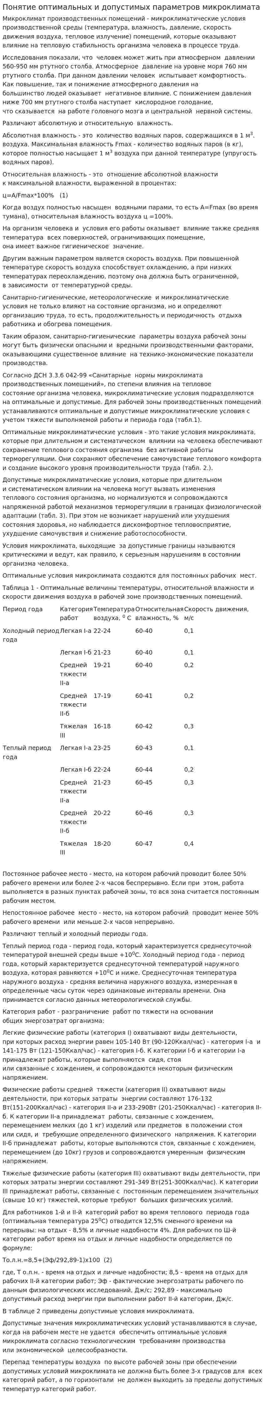 Понятие оптимальных и допустимых параметров микроклимата