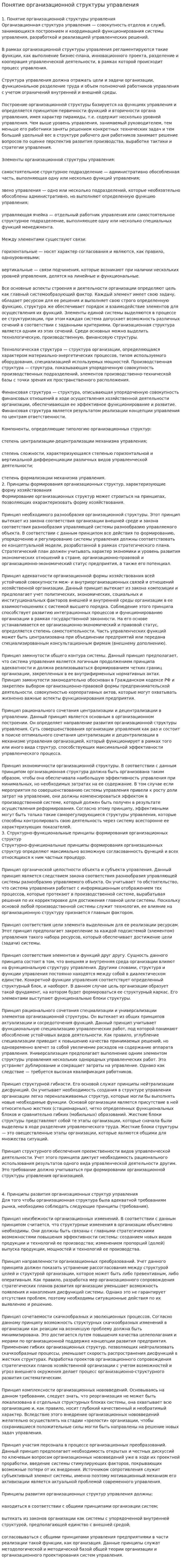 Понятие организационной структуры управления