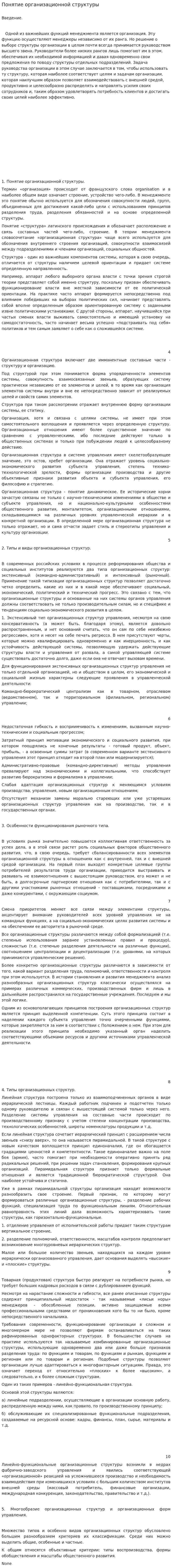 Понятие организационной структуры