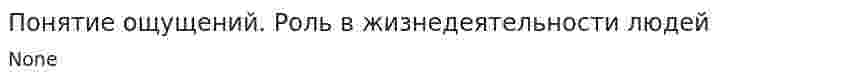 Понятие ощущений. Роль в жизнедеятельности людей