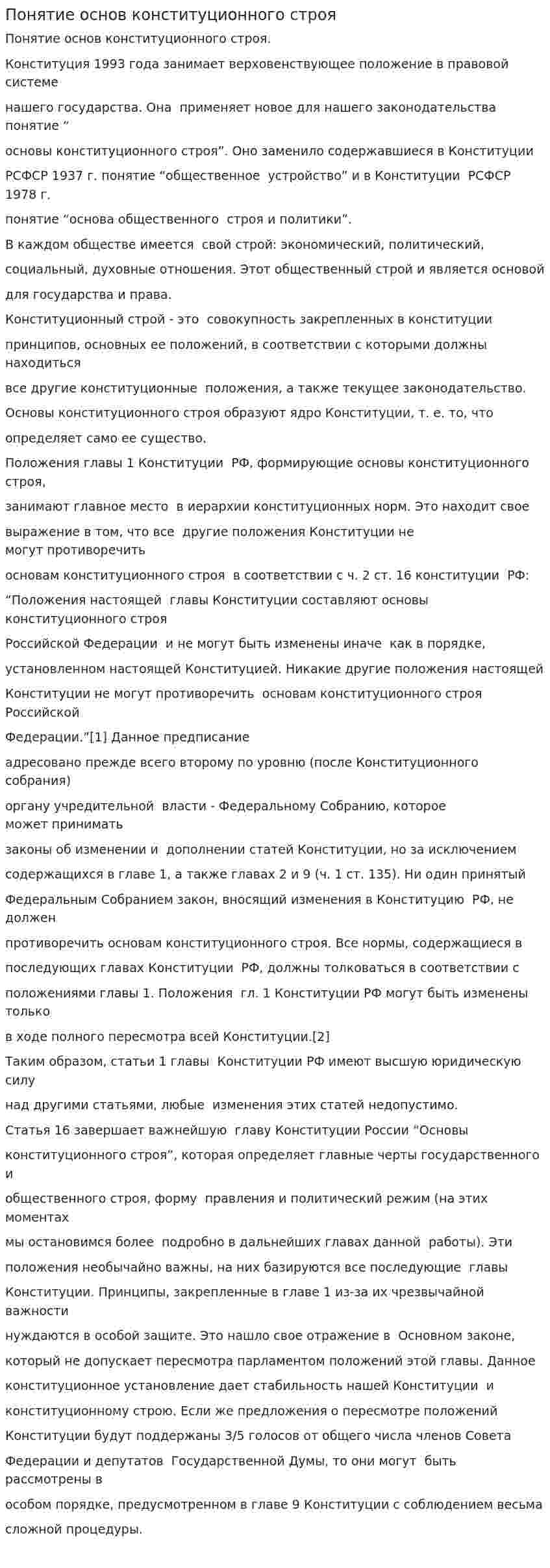 Понятие основ конституционного строя. 2