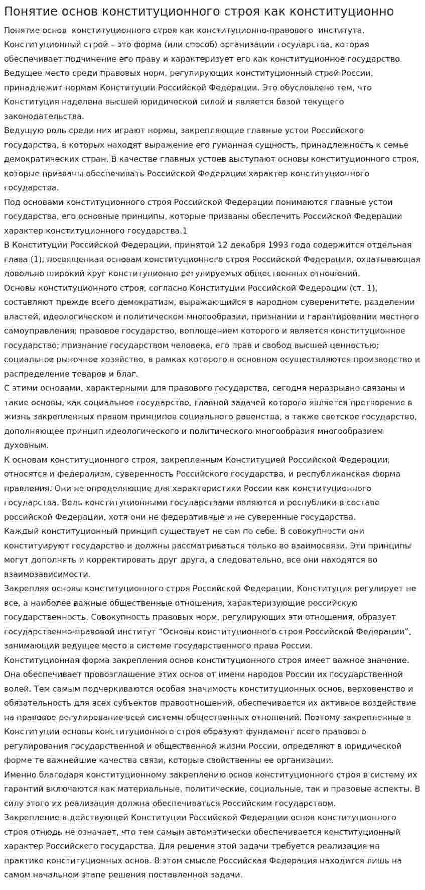 Понятие основ конституционного строя как конституционно