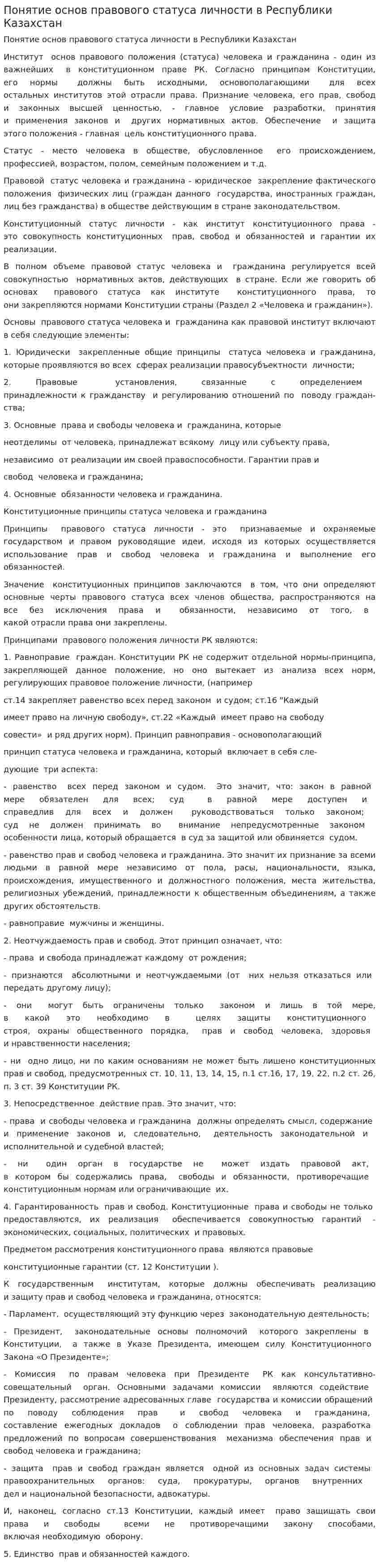 Понятие основ правового статуса личности в Республики Казахстан