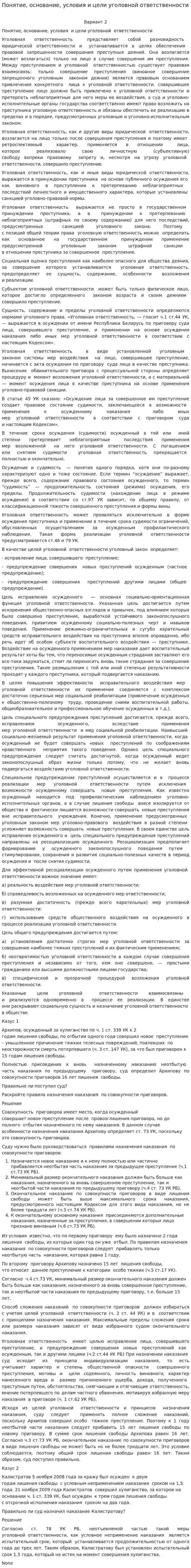 Понятие, основание, условия и цели уголовной ответственности