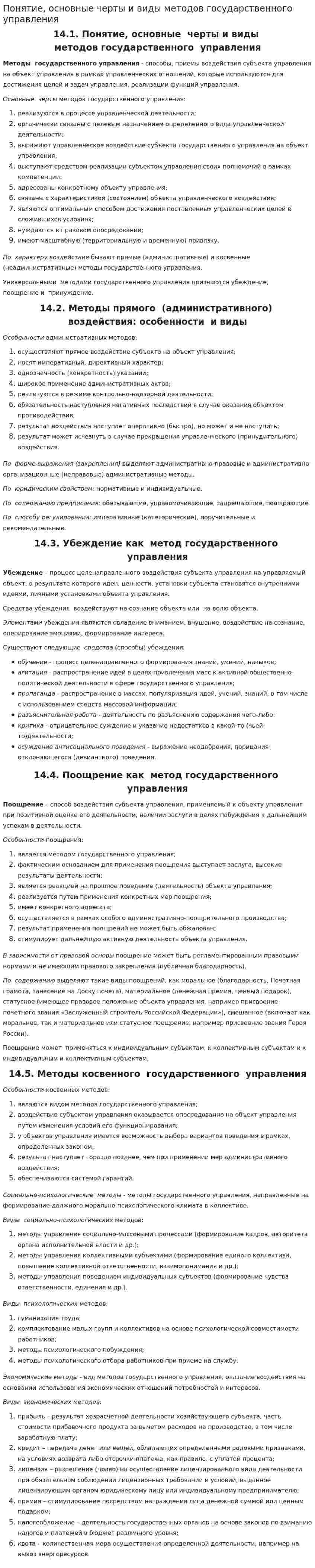 Понятие, основные черты и виды методов государственного управления