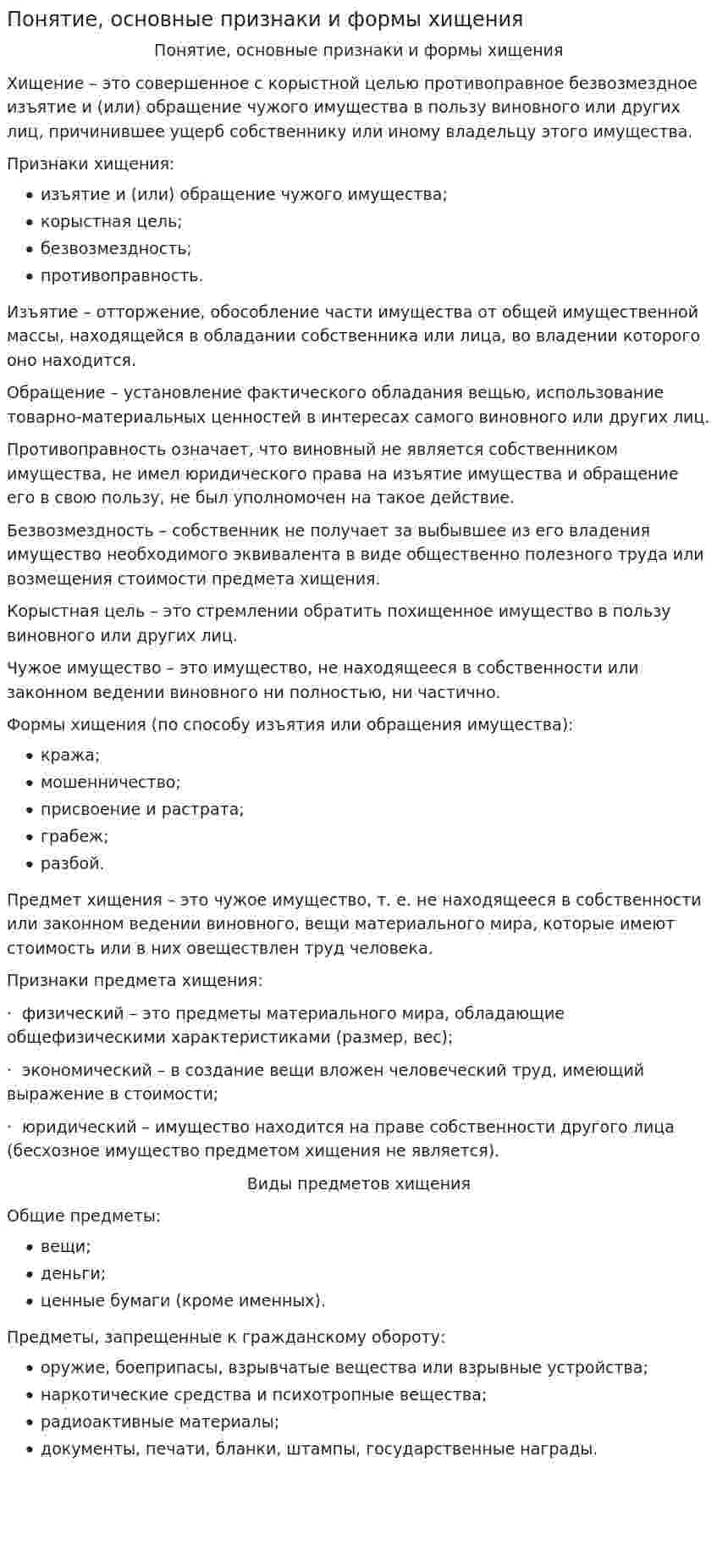 Понятие, основные признаки и формы хищения