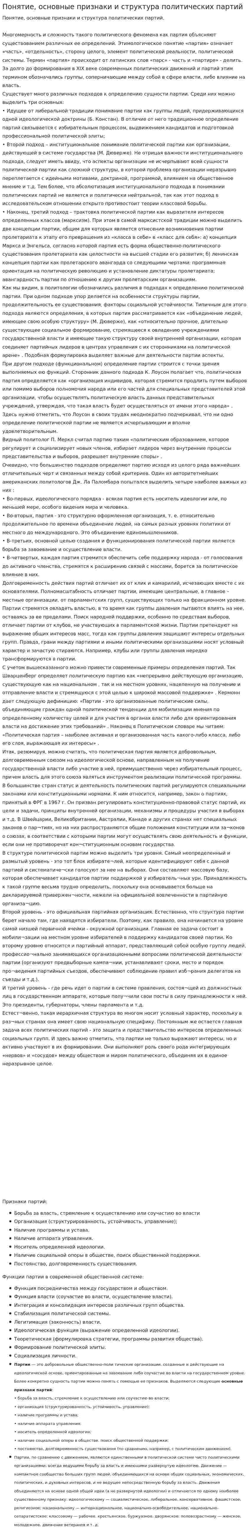 Понятие, основные признаки и структура политических партий