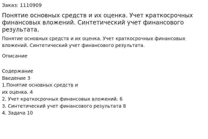 Понятие основных средств и их оценка. Учет краткосрочных финансовых вложений. Синтетический учет финансового результата. (контрольная работа) 