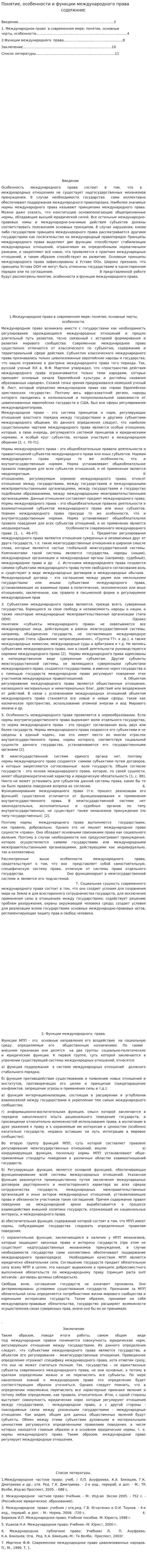 Понятие, особенности и функции международного права