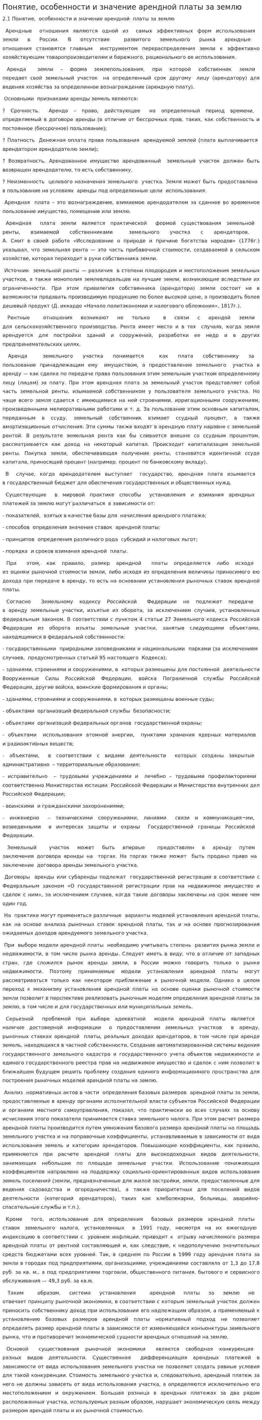 Понятие, особенности и значение арендной платы за землю