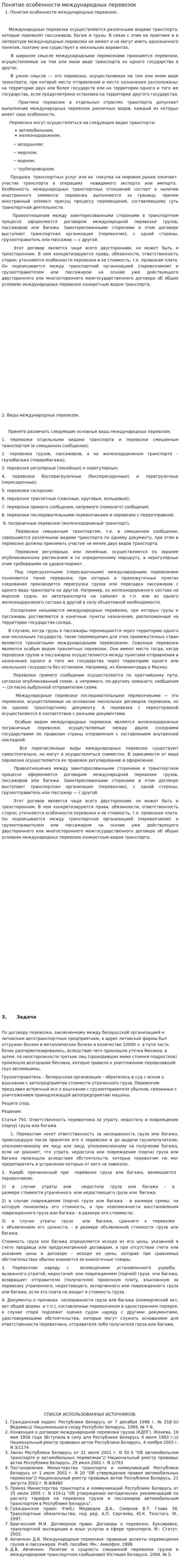 Понятие особенности международных перевозок