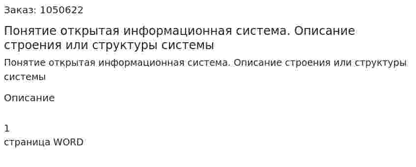 Понятие открытая информационная система. Описание строения или структуры системы (ответ на экзаменационный вопрос) 