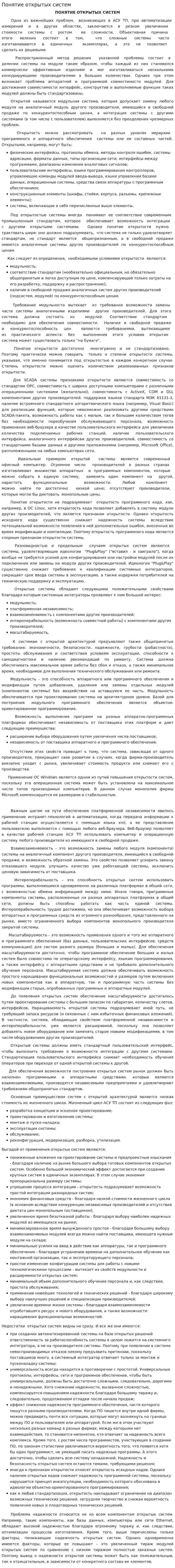 Понятие открытых систем