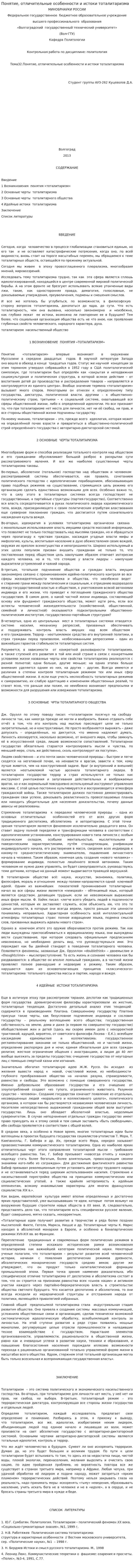 Понятие, отличительные особенности и истоки тоталитаризма