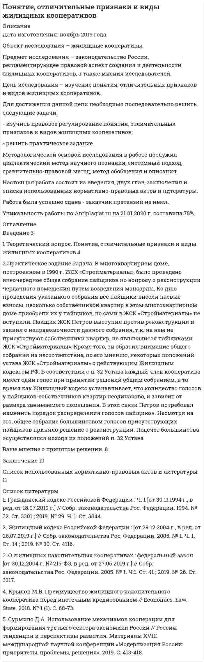 




Описание


Дата изготовления: февраль 2020 года.
При написании настоящей работы была поставлена цель проанализировать мировое соглашение и медиативную процедуру.
Для достижения данной цели необходимо последовательно решить следующие задачи:
- раскрыть понятие и дать общую характеристику примирительным процедурам;
- проанализировать правовую природу мирового соглашения.
Предметом исследования в настоящей работе являются правоотношения, складывающиеся в реализации механизмов мирового соглашения и медиации в арбитражном процессе.
Объектом исследования выступает законодательство России, регламентирующее вопросы мирового соглашения и медиации, а также исследования на данную тему, публикуемые в периодических изданиях.
В процессе написания настоящей работы были использованы такие общенаучные методы познания, как сравнительно-правовой, метод анализа, синтеза, формально-логический метод и другие методы научного познания.
Настоящая работа состоит из введения, основной части, разделенной на две главы, заключения и списка использованных источников.
Работа была успешно сдана - заказчик претензий не имел.
Уникальность работы по Antiplagiat.ru на 05.05.2020 г. составила 80%.




Оглавление


Введение 3
Глава 1. Понятие и общая характеристика примирительных процедур 5
Глава 2. Правовая природа мирового соглашения 10
Заключение 14
Список использованных источников и литературы 15




Список литературы


1. Арбитражный процессуальный кодекс Российской Федерации : федеральный закон от 24.07.2002 № 95-ФЗ (ред. 02.12.2019) // Собрание законодательства РФ. – 2002. – № 30. – Ст. 3012 ; 2019. – Часть V. – № 49. – Ст. 6965.
2. Об альтернативной процедуре урегулирования споров с участием посредника (процедуре медиации) : федеральный закон от 27.07.2010 № 193-ФЗ (ред. от 26.07.2019) // Собрание законодательства РФ. – 2010. – № 31. – Ст. 4162 ; 2019. – № 30. – Ст. 4099.
 
Документальные материалы
 
3. О примирении сторон в арбитражном процессе : постановление Пленума ВАС РФ от 18.07.2014 № 50 // Вестник экономического правосудия РФ. – 2014. – № 9.
 
Научная и учебная литература
 
4. Бормосов, И.Ю. Мировое соглашение как метод мирного урегулирования споров / И.Ю. Бормосов // Журнал: Научный аспект. – 2017. – № 2 (1). – С. 55-58.
5. Галиуллин, Э.Р. Практика применения примирительных процедур в арбитражном процессе / Э.Р. Галиуллин // Вестник гражданского процесса. – 2017. – Т. 7. – № 1. – С. 261-267.
6. Есенбекова, П.Т. Сущность примирительных процедур в системе альтернативных способов разрешения спора в гражданском процессе / П.Т. Есенбекова // Перспективы развития науки в современном мире. Сборник статей по материалам XV международной научно-практической конференции. – 2019. – С. 182-198.
7. Ефимова, В.В. Отдельные аспекты оптимизации правового регулирования досудебных и примирительных процедур в арбитражном процессе / В.В. Ефимова // Российское правосудие. – 2019. – № 12. – С. 31-35.
8. Кобзева, А.П. Виды примирительных процедур в арбитражном процессе / А.П. Кобзева, Е.Е. Орлова // Инновационные научные исследования: теория, методология, тенденции развития Сборник статей по материалам международной научно-практической конференции. – 2019. – С. 18-26.
9. Лебедева, Е.Е. О развитии и преимуществах института мирового соглашения в арбитражном процессе / Е.Е. Лебедева // Академия педагогических наук Новация. Серия: студенческий научный вестник. – 2019. – № 2. – С. 144-146.
10. Магомедов, К.И. Проблемы применения процедуры медиации в арбитражном процессе / К.И. Магомедов // Цивилистика: право и процесс. – 2018. – № 2. – С. 201-205.
11. Малыгина, Н.С. Медиация как альтернативная процедура разрешения гражданско-правовых споров / Н.С. Малыгина // Общество, право, правосудие. Материалы Всероссийской научно-практической конференции. Центральный филиал «Российского государственного университета правосудия». – 2017. – С. 285-289.
12. Мрастьева, О.С. Развитие института мирового соглашения в арбитражном процессе / О.С. Мрастьева, А.Н. Юсупова // Правовая культура. – 2018. – № 1 (32). – С. 98-102.
13. Пашков, Я.А. Проблемы досудебного урегулирования споров в претензионном порядке / Я.А. Пашков // Вестник Краснодарского университета МВД России. – 2017. – № 3 (37). – С.162-164.
14. Торопова, А.А. Медиация в арбитражных судах Российской Федерации или примирительные процедуры в российском арбитражном процессе / А.А. Торопова // Лучшая студенческая статья 2018. Сборник статей XIII Международного научно-практического конкурса. В 2 частях. – 2018. – С. 176-181.
15. Федоренко, Н.В. Мировое соглашение как процедура в арбитражном процессе / Н.В. Федоренко, С.А. Григорянц, Д.Р. Асатурян // Наука и образование: хозяйство и экономика; предпринимательство; право и управление. – 2020. – № 1 (116). – С. 100-102.
16. Шевченко, Ю.В. Место и роль мирового соглашения на стадии исполнительного производства / Ю.В. Шевченко // Вестник молодых ученых Самарского государственного экономического университета. – 2019. – № 1 (39). – С. 159-199.



            
            
            Для достижения данной цели в работе были определены следующие задачи: 1. Раскрыть виды проектов и их сущность; 2. Рассмотреть основы управления проектом; Объект исследования – процесс управления проектами. Предмет исследования – организационно-экономический механизм проектного управления.Для достижения данной цели необходимо последовательно решить следующие задачи: - изучить правовое регулирование понятия, отличительных признаков и видов жилищных кооперативов; - решить практическое задание.Для достижения данной цели необходимо последовательно решить следующие задачи: - проанализировать общие положения об оценке населением социальной политики государства; - провести анализ данных об оценке населением социальной политики государства.Для достижения данной цели необходимо последовательно решить следующие задачи: - раскрыть понятие законодательной стратегии, охарактеризовать ее принципы; - рассмотреть планирование и прогнозирование законодательной стратегии.Для достижения данной цели необходимо последовательно решить следующие задачи: - раскрыть понятие и дать общую характеристику примирительным процедурам; - проанализировать правовую природу мирового соглашения.Для достижения данной цели необходимо последовательно решить следующие задачи: - раскрыть понятие правотворческой политики государства; - дать общую характеристику уровням правотворческой политики государства.Для достижения данной цели необходимо решить следующие задачи: 1) дать общую характеристику судебной речи адвоката, описать ее структуру, стиль и содержание; 2) охарактеризовать выступление в суде с участием присяжных заседателей.Для графа L = (I, U) (см. рисунок) укажите значение кардинального числа Q наибольшего множества, вершинам которого при условии правильной раскраски можно присваивать один и тот же цвет.Для групп умывальников, устанавливаемых в одном помещении, следует: Выберите один ответ:Для депозита характерны следующие недостаткиДля депрессии характерно ...Для договоров страхования жизни и здоровья, согласно п.3 ст.961 Гражданского Кодекса РФ, минимальный срок уведомления страховщика о наступлении страхового случая составляет …Для достижения большей однородности сегментов на рынке B2B может применяться … рынка, основанная на показателях, характеризующих деятельность закупочных центров покупателейДля достижения вышеуказанной цели необходимо решить следующие задачи данной работы: 1) Описать ассортимент блюд из макаронных изделий; 2) Дать характеристику макаронным изделиям;
