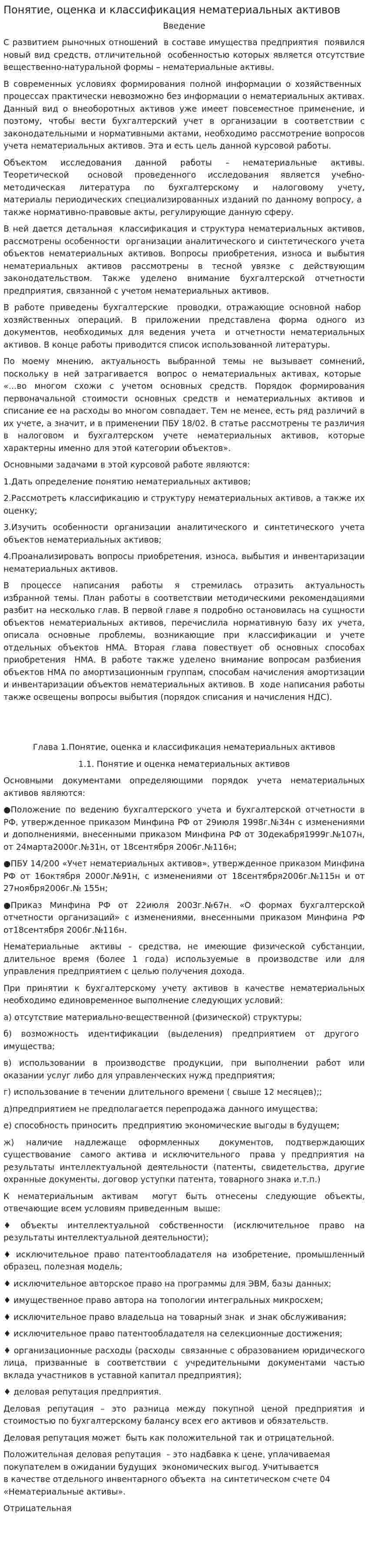 Понятие, оценка и классификация нематериальных активов