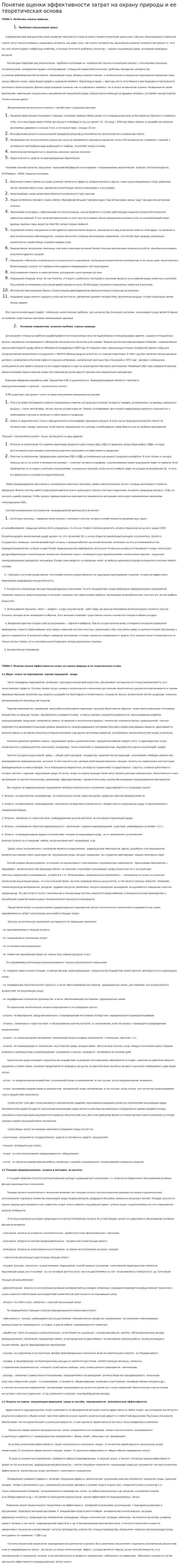 Понятие оценки эффективности затрат на охрану природы и ее теоретическая основа