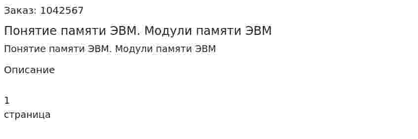 Понятие памяти ЭВМ. Модули памяти ЭВМ 