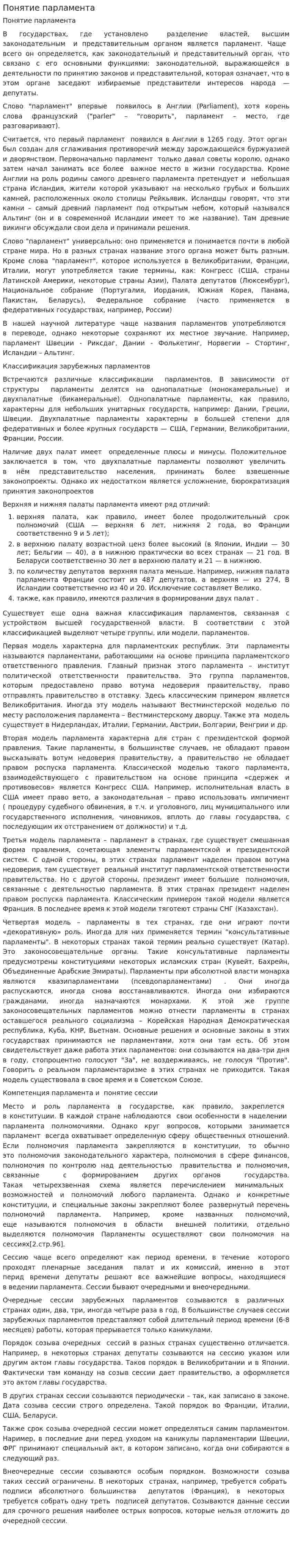 Понятие парламента
